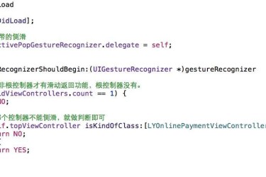 iOS側滑返回三種實現方式及優劣比較 iOS側滑返回三種實現方式及優劣比較