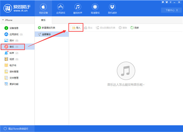【愛思助手6.0】音樂鈴聲導入教程 【愛思助手6.0】音樂鈴聲導入教程