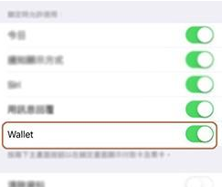 iOS9中，鎖屏狀態下如何快速打開/關閉錢包