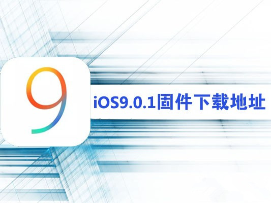 iOS9.0.1固件下載地址 iPhone4s以上設備可升級 iOS9.0.1固件下載地址 iPhone4s以上設備可升級