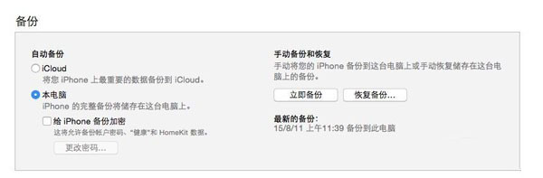 教你使用iTunes為iOS設備創建加密備份 教你使用iTunes為iOS設備創建加密備份