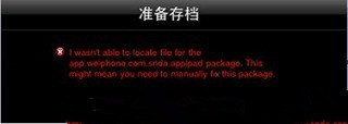常見Cydia錯誤提示(紅字/黃字)和解決辦法 常見Cydia錯誤提示(紅字/黃字)和解決辦法