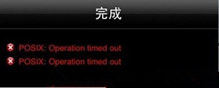 常見Cydia錯誤提示(紅字/黃字)和解決辦法 常見Cydia錯誤提示(紅字/黃字)和解決辦法