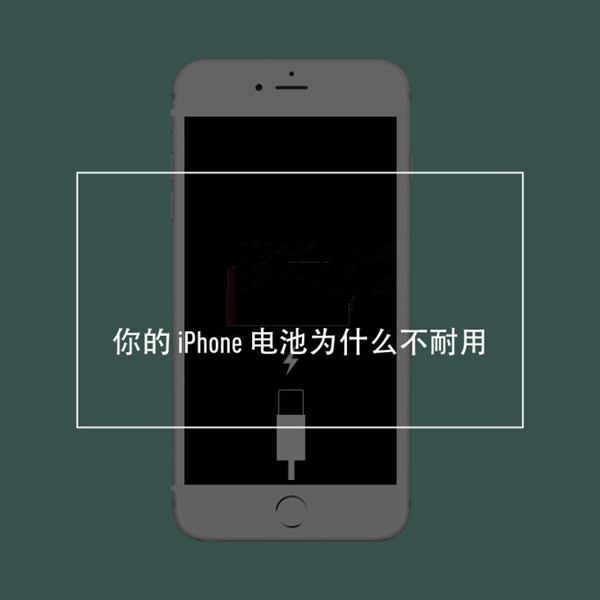 你的 iPhone 電池為什麼不耐用? 你的 iPhone 電池為什麼不耐用?