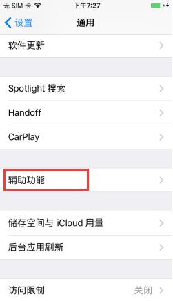 蘋果iPhone7 Plus如何開啟單聲道音頻