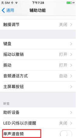 蘋果iPhone7 Plus如何開啟單聲道音頻