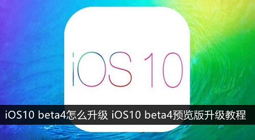 iOS10 beta4如何升級?iOS10 beta4升級教程 iOS10 beta4如何升級?iOS10 beta4升級教程