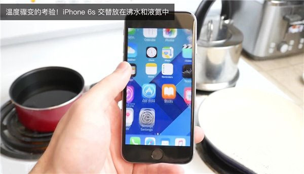 沸水液氮輪番虐iPhone6s 結局你肯定想不到 沸水液氮輪番虐iPhone6s 結局你肯定想不到