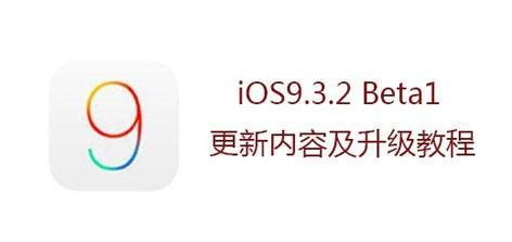 iOS9.3.2beta公測版升級圖文教程 iOS9.3.2beta公測版升級圖文教程