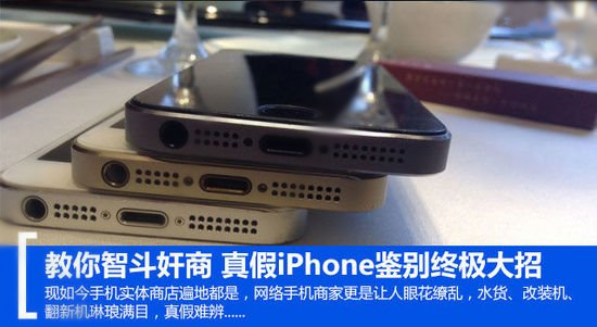 真假iPhone鑒別終極大招 奸商無處可逃 真假iPhone鑒別終極大招 奸商無處可逃