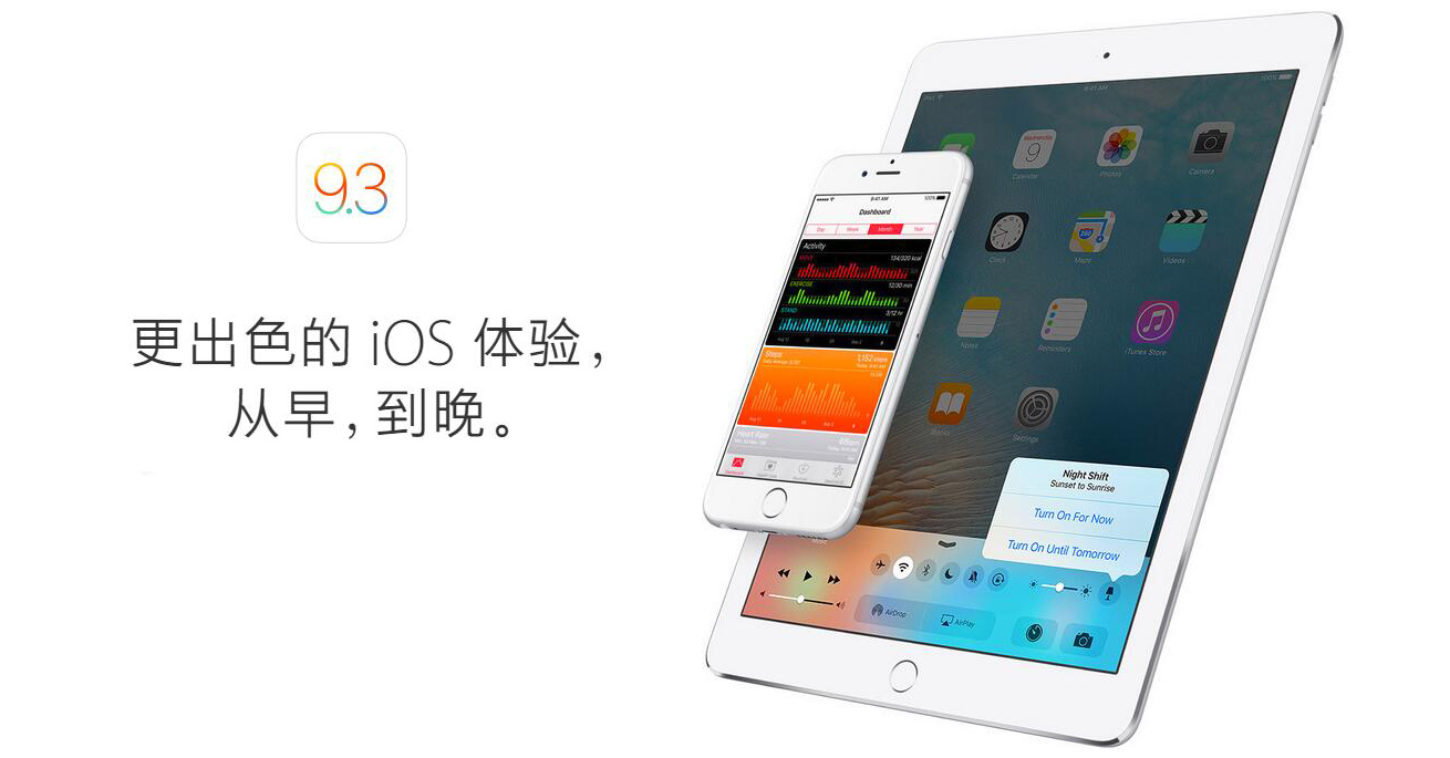 蘋果iOS 9.3正式版本都有哪些內容更新 蘋果iOS 9.3正式版本都有哪些內容更新