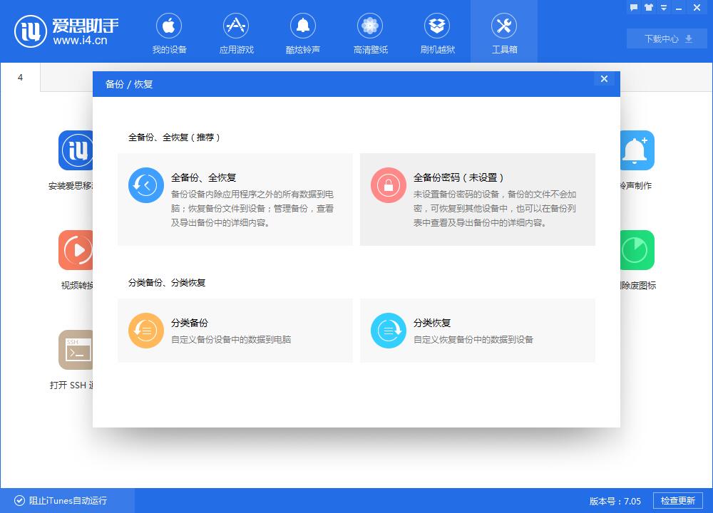 蘋果iPhone怎麼備份?愛思助手智能備份教程 蘋果iPhone怎麼備份?愛思助手智能備份教程