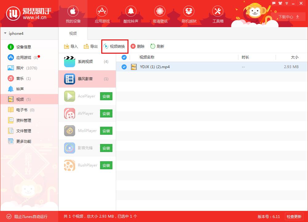 如何使用愛思助手PC版 導入/轉換視頻? 如何使用愛思助手PC版 導入/轉換視頻?