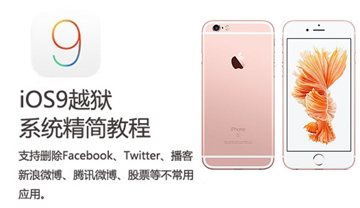 如何刪除不常用應用?iOS9越獄後系統精簡教程 如何刪除不常用應用?iOS9越獄後系統精簡教程