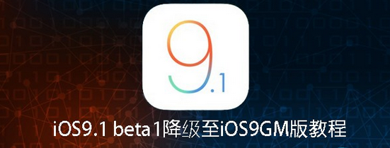 如何降級至iOS9GM版 降級教程 如何降級至iOS9GM版 降級教程