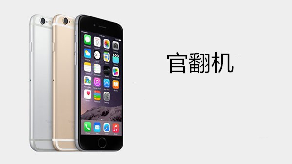 關於iPhone“官翻機,官換機,全新機”的區別 關於iPhone“官翻機,官換機,全新機”的區別