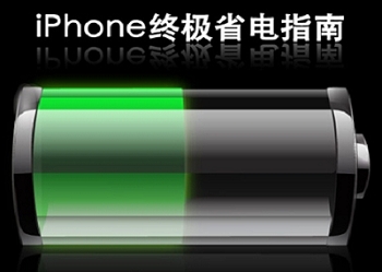 iPhone手機怎麼省電?如何省電? iPhone手機怎麼省電?如何省電?