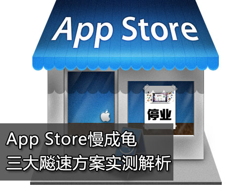 App Store不怕慢 三大加速方法實測 App Store不怕慢 三大加速方法實測