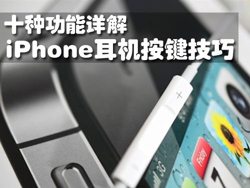 技術文掃盲:iPhone耳機能做的十件事 技術文掃盲:iPhone耳機能做的十件事