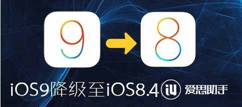 iOS9怎麼降級到iOS8.4?教你iOS9降級iOS8.4 iOS9怎麼降級到iOS8.4?教你iOS9降級iOS8.4