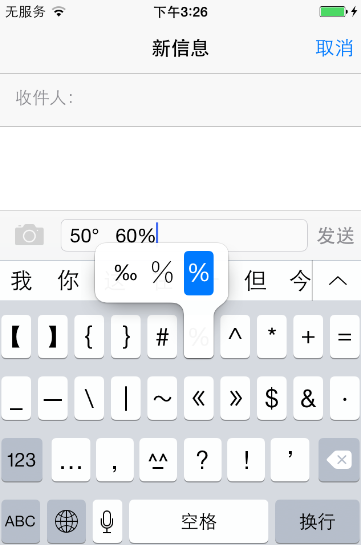 教你如何在iOS8下輸入特殊符號 教你如何在iOS8下輸入特殊符號