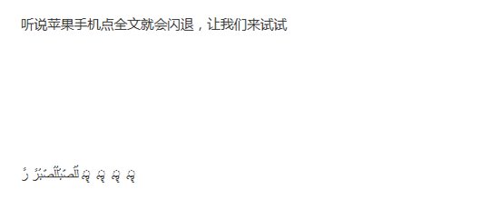 一招讓蘋果iPhone朋友圈的閃退 一招讓蘋果iPhone朋友圈的閃退