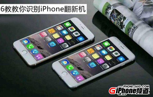 什麼是翻新機?6招教你識別iPhone翻新機
