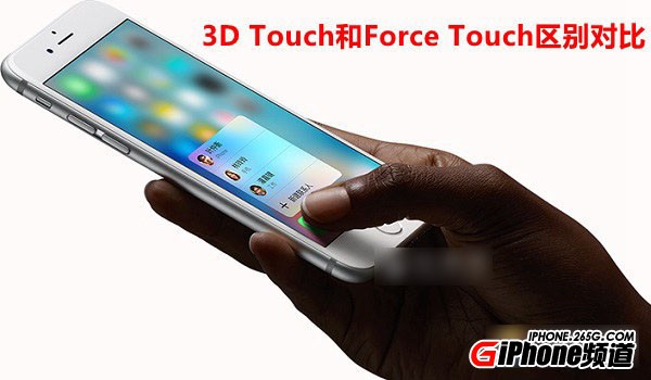 3D Touch和Force Touch哪個好?3D Touch和Force Touch區別對比