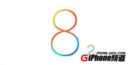 iOS8.2和iOS8.3Beta有什麼不同?哪個版本更好?