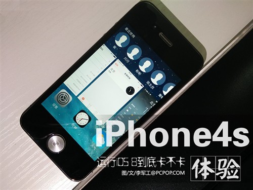 告訴你卡不卡 iPhone4s升級iOS8上手