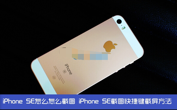 iPhone SE怎麼截圖 iPhone SE怎麼截圖