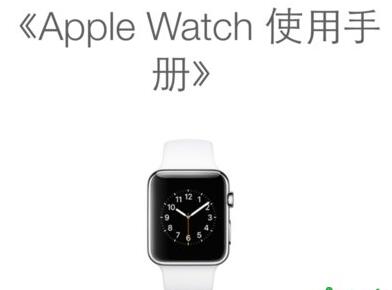 iPhone上的Apple Watch使用手冊如何查看 iPhone上的Apple Watch使用手冊如何查看