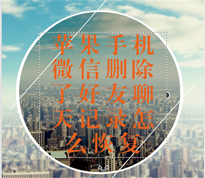 蘋果手機的微信聊天記錄刪除了怎麼恢復? 三聯