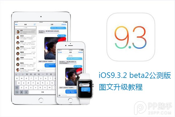 iOS9.3.2 beta2怎麼升級 iOS9.3.2 beta2怎麼升級