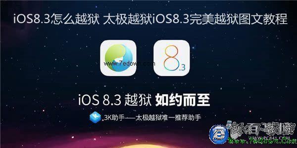 iOS8.3怎麼越獄 iOS8.3怎麼越獄 太極越獄iOS8.3完美越獄圖文教程