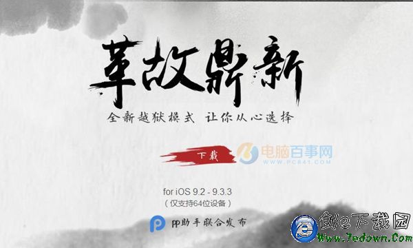 iOS9.2-9.3.3越獄支持哪些設備 iOS9.2-9.3.3越獄支持iPhone4S嗎?