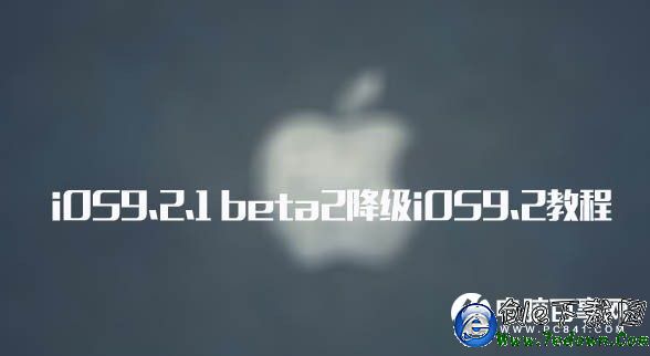 iOS9.2.1越獄出了嗎?iOS9.2.1 beta2降級iOS9.2教程