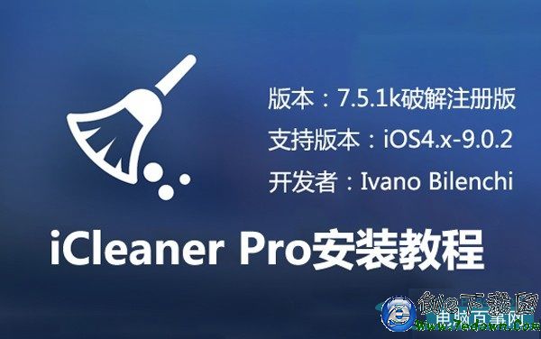 iOS越獄插件iCleaner Pro7.5.1k更新 附破解版安裝教程