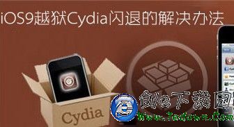 ios9.0.2越獄後cydia閃退怎麼辦?ios9越獄cydia閃退現象的解決辦法