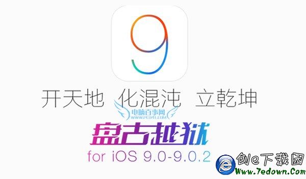 iOS 9.1可以越獄嗎?盤古越獄支持iOS9.1嗎