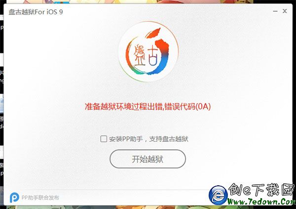 iOS9准備越獄過程環境出錯提示錯誤代碼(0A)現象的解決辦法