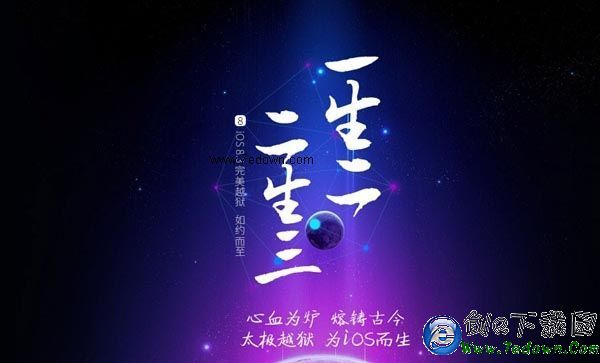 太極團隊正式發布iOS8.3完美越獄工具