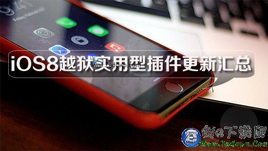 iOS8越獄後實用插件更新匯總:新品亮點不少