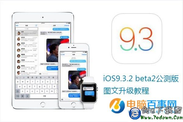 iOS9.3.2 beta2怎麼升級 iOS9.3.2 beta更新內容及升級教程