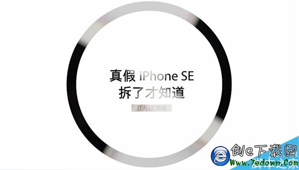 如何辨別真假iPhone SE?拆了才知道