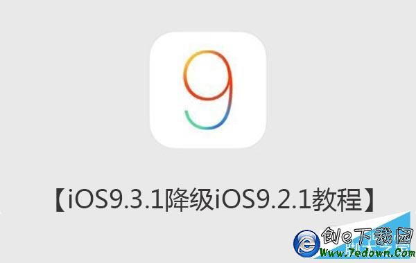 iOS9 iOS9.3.1降級iOS9.2.jpg