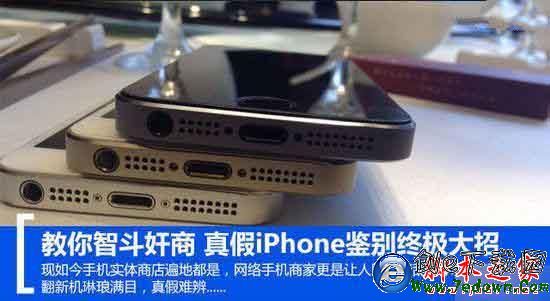 傻傻分不清楚 如何識破假冒的iPhone