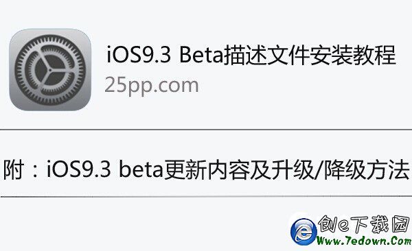 iOS9.3描述文件怎麼安裝 iOS9.3描述文件安裝教程