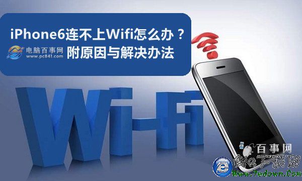 iPhone6連不上Wifi怎麼辦?附原因與解決辦法