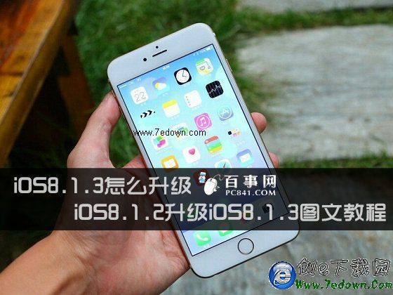 iOS8.1.3怎麼升級 iOS8.1.2升級iOS8.1.3圖文教程